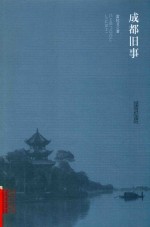 成都旧事