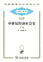 中世纪经济社会史 下