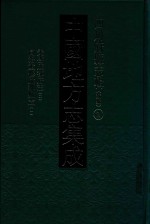 中国地方志集成 四川府县志辑 天启成都府志 2 同治重修成都县志 2