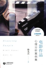 心理咨询师培训教材 心理案例集系列丛书 电影作品心理分析案例集