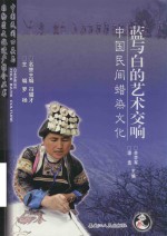 蓝与白的艺术交响 中国民间蜡染文化