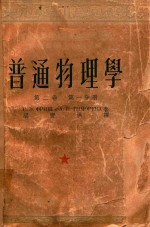 普通物理学 第2卷 第1分册