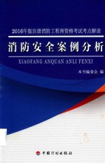 注册消防工程师资格考试 考点解读 消防安全案例分析 2016版