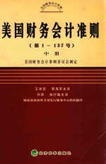 美国财务会计准则 第1-137号 中