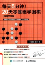 每天5分钟 20天零基础学围棋