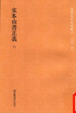 宋本尚书正义 第6册