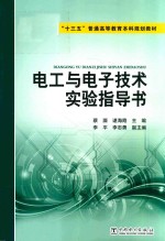 “十三五”普通高等教育本科规划教材 电工与电子技术实验指导书