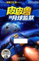 皮皮鲁和鲁西西 皮皮鲁和月球监狱