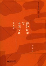 海外汉学与中国文论 英美卷
