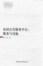 农村公共服务平台 服务与设施