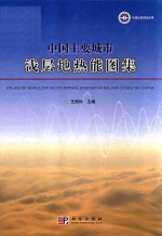 中国主要城市浅层地热能图集