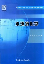 普通高等院校环境科学与工程类系列规划教材 水环境化学
