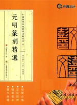 元明篆刻精选 赵孟俯 文彭 何震等