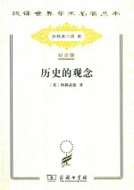 历史的观念