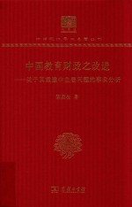 中国教育财政之改进 关于其重建中主要问题的事实分析