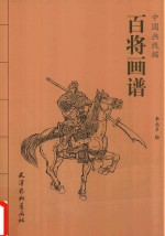 中国画线描 百将画谱