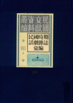 民国时期话剧杂志汇编 第32册