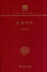 红楼梦辨