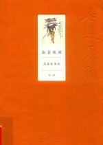 如是我闻 范扬世事绘 第3辑
