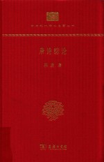 唐诗综论