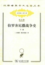 伯罗奔尼撒战争史 下