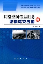网络空间信息服务与防震减灾应用