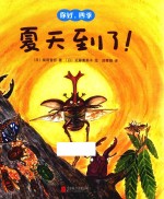 你好,四季 夏天到了!