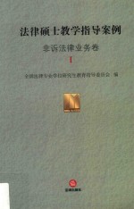 法律硕士教学指导案例 非诉法律业务卷