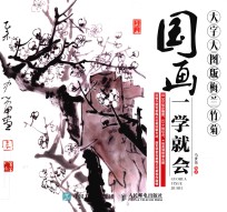 国画一学就会 梅兰竹菊 大字大图版