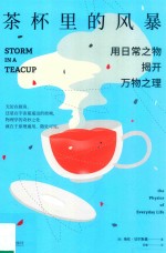 茶杯里的风暴 用日常之物揭开万物之理