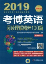 考博英语 阅读理解精粹100篇