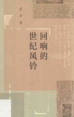 回响的世纪风铃