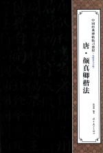 中国经典碑帖临习教程 唐颜真卿楷法