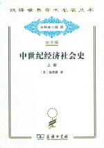 中世纪经济社会史 上
