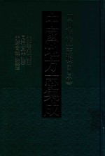 中国地方志集成 四川府县志辑 新编 69 光绪雷波厅志 同治会理州志 光绪会理州志