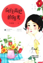 向往高处的阳光 毕淑敏给青少年的心灵成长书