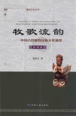 牧歌流韵 中国古代游牧民族文化遗珍 党项卷