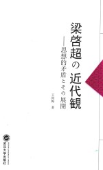 梁启超的近代意识 思想的矛盾及其展开