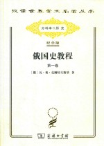 俄国史教程 第1卷