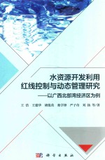 水资源开发利用红线控制与动态管理研究 以广西北部湾经济区为例