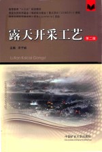 露天开采工艺
