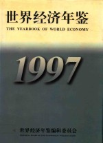 世界经济年鉴 1997年版