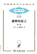 蜜蜂的寓言 或私人的恶德 公众的利益 第1卷