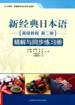 新经典日本语高级教程 第2册 精解与同步练习册