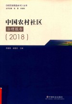 中国农村社区治理报告 2018版