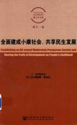 全面建成小康社会，共享民生发展