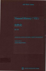 自然史 第7卷