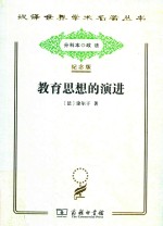 教育思想的演进 法国中等教育的形成与发展讲稿