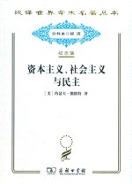 资本主义、社会主义与民主
