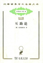 互助论 进化的一个要素